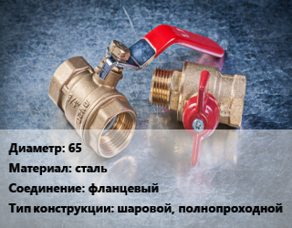 Кран металлический 65 сталь фланцевый шаровой, полнопроходной, Temper, Ру16, шт цена от 3878 сом / шт, где купить, условия доставки в Оше и Ошской области